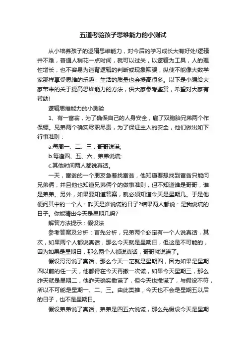 五道考验孩子思维能力的小测试