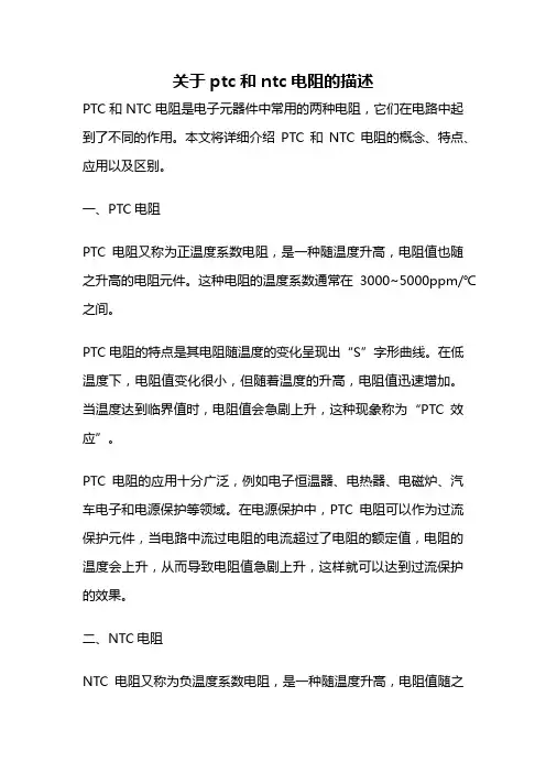关于ptc和ntc电阻的描述