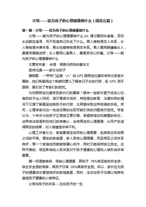 父母——能为孩子的心理健康做什么（精选五篇）