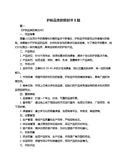 护肤品类的策划书3篇