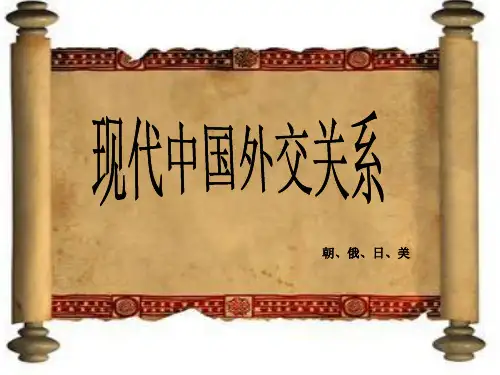 现代中国外交关系