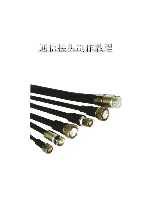 通信接头制作教程