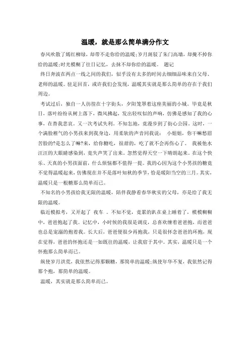 温暖,就是那么简单满分作文