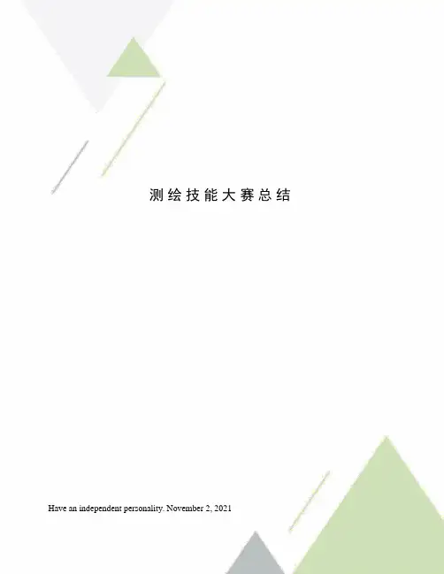 测绘技能大赛总结