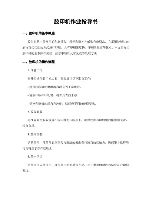 胶印机作业指导书