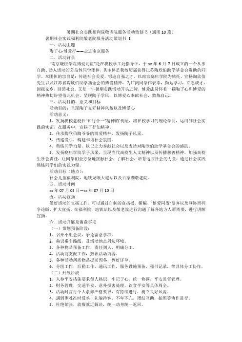 暑期社会实践福利院敬老院服务活动策划书(通用10篇)