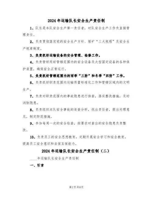 2024年运输队长安全生产责任制(三篇)