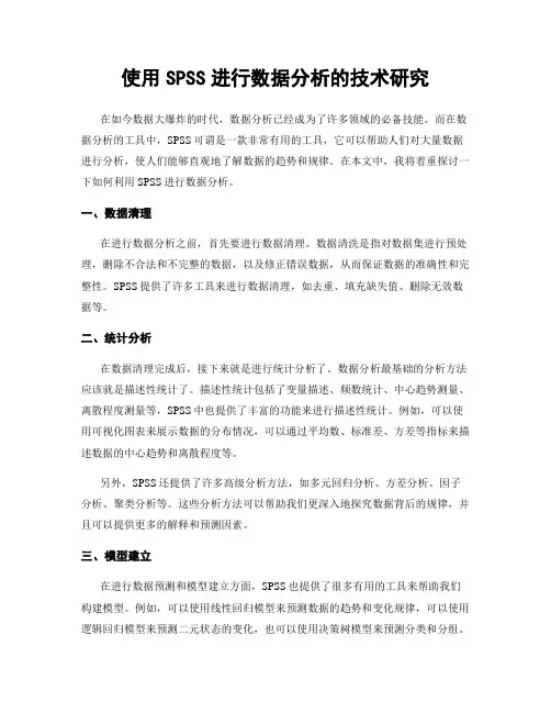 使用SPSS进行数据分析的技术研究