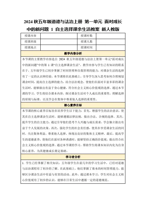 2024秋五年级道德与法治上册第一单元面对成长中的新问题1自主选择课余生活教案新人教版