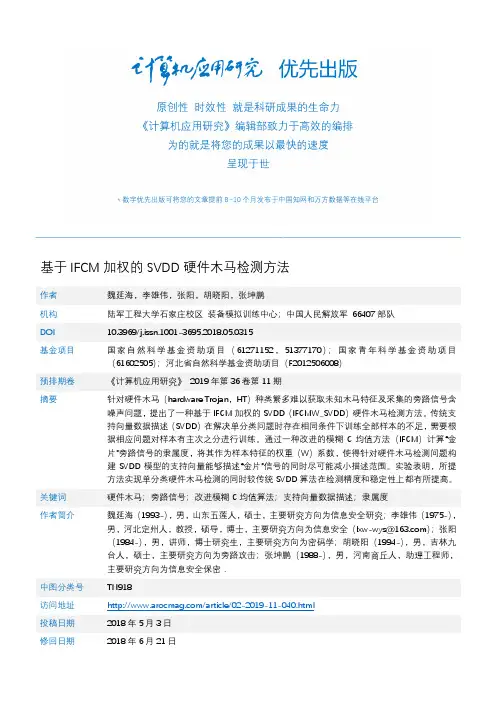 基于IFCM加权的SVDD硬件木马检测方法