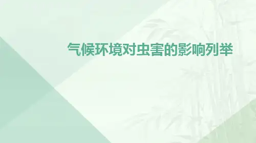 气候环境对虫害的影响列举