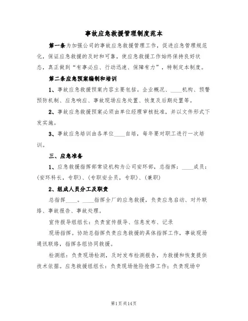 事故应急救援管理制度范本（五篇）