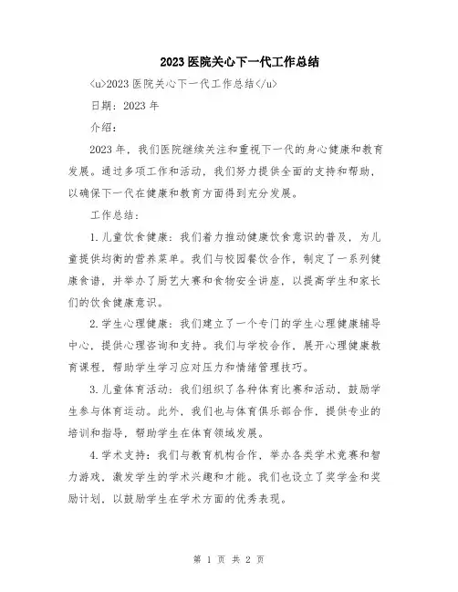 2023医院关心下一代工作总结