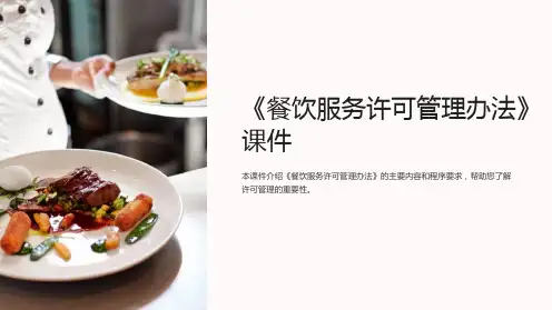 《餐饮服务许可管理办法》课件