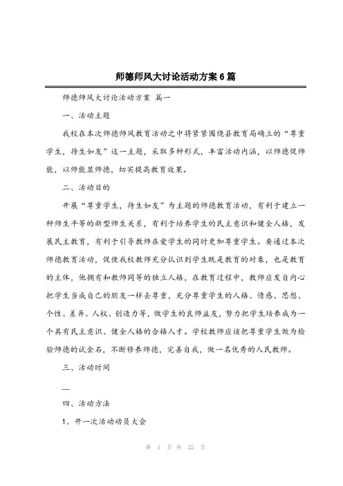 2024年师德师风大讨论活动方案6篇