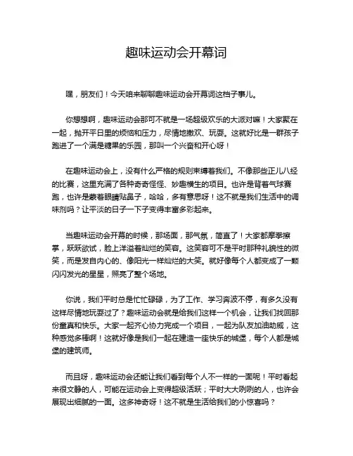 趣味运动会开幕词