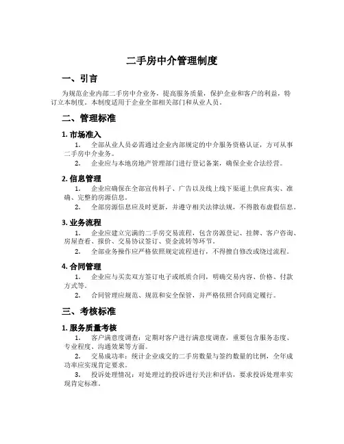 二手房中介管理制度