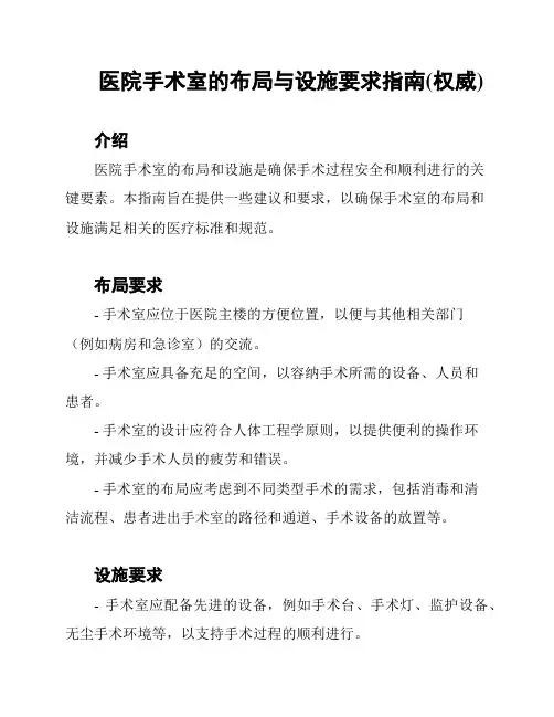 医院手术室的布局与设施要求指南(权威)