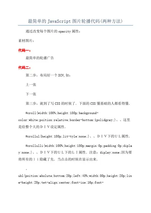 最简单的JavaScript图片轮播代码(两种方法)