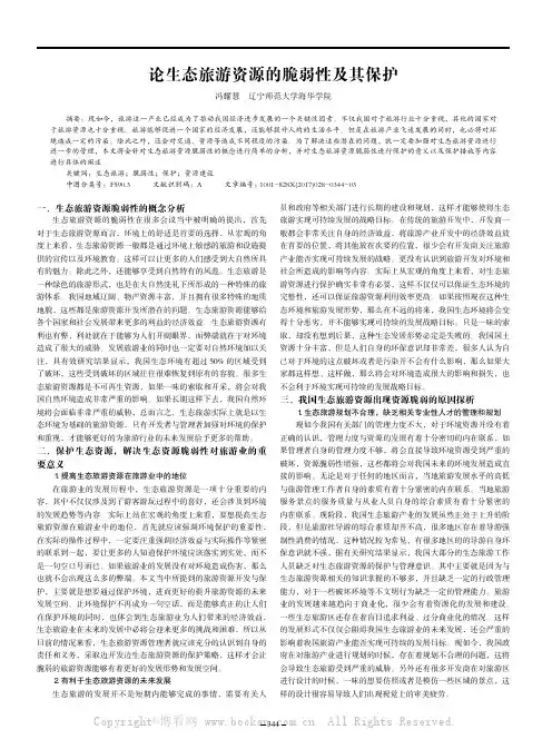  论生态旅游资源的脆弱性及其保护 