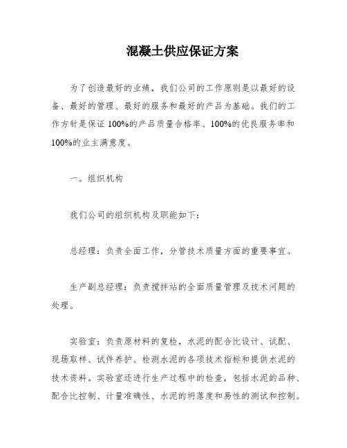 混凝土供应保证方案