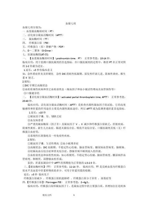 血凝七项文档