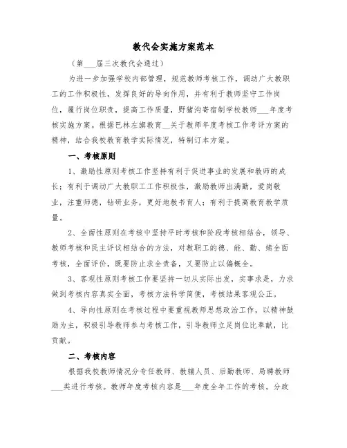 教代会实施方案范本(3篇)