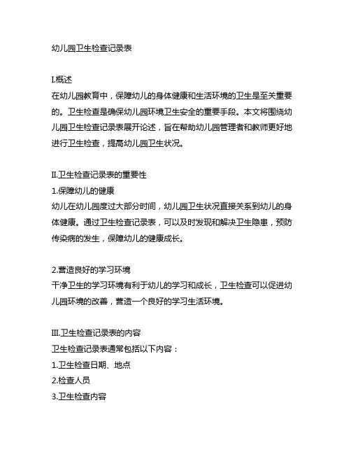 幼儿园卫生检查记录表 卫生检查