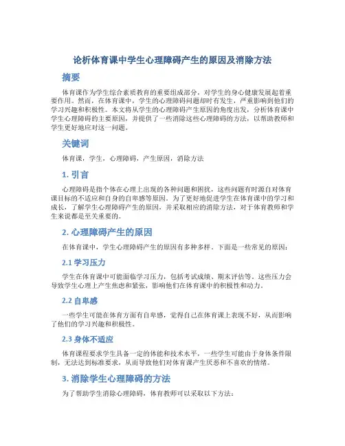 论析体育课中学生心理障碍产生的原因及消除方法
