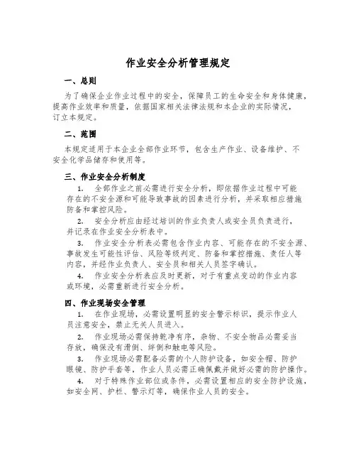 作业安全分析管理规定
