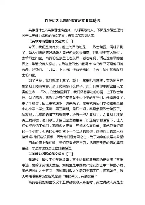 以英雄为话题的作文范文5篇精选