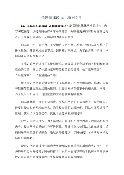 某网站SEO优化案例分析