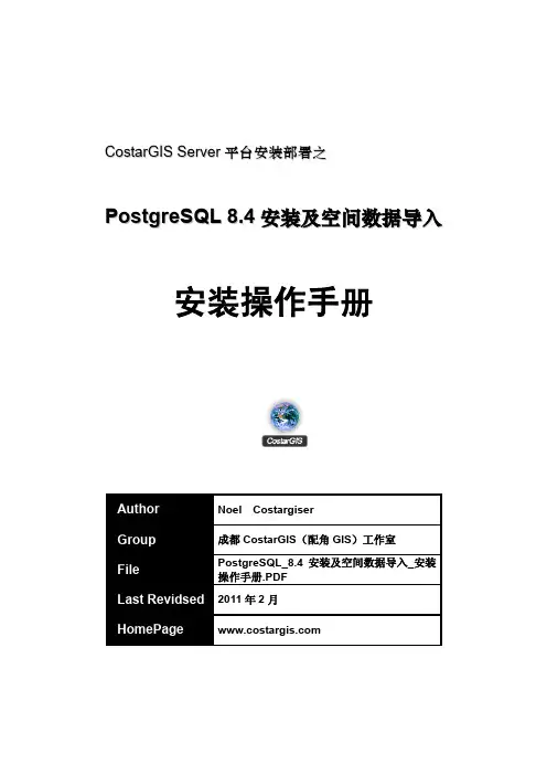 PostgreSQL_8.4安装及空间数据导入_安装操作手册