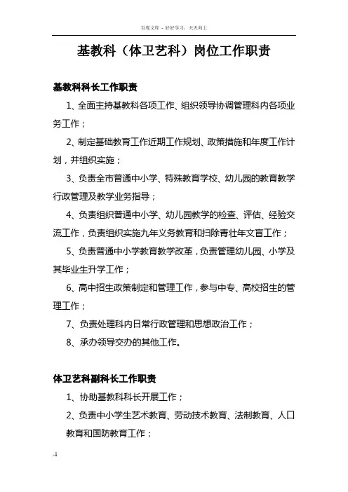 基教科(体卫艺科)岗位工作职责