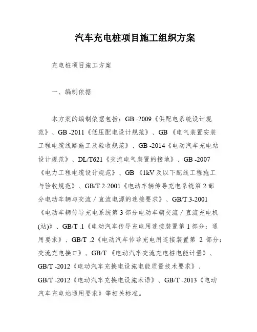 汽车充电桩项目施工组织方案