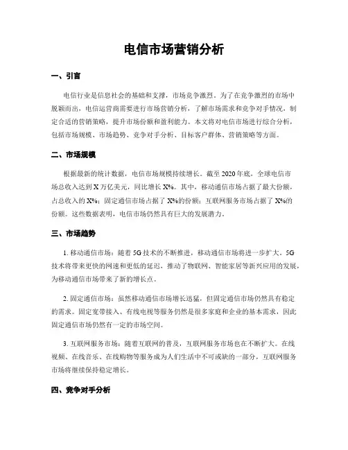 电信市场营销分析