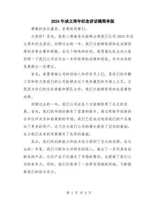 2024年成立周年纪念讲话稿简单版