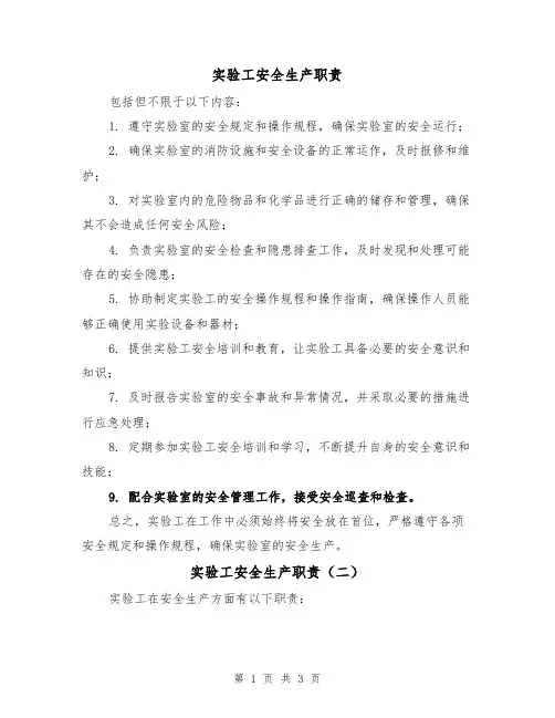 实验工安全生产职责(三篇)