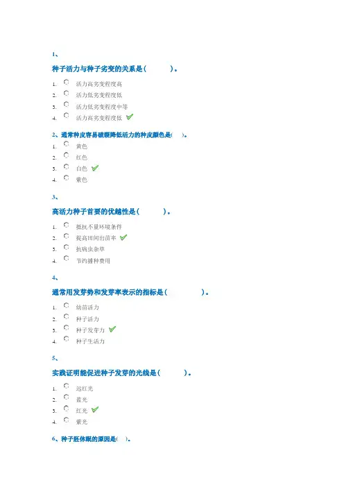 18春西南大学0804《种子学》作业答案