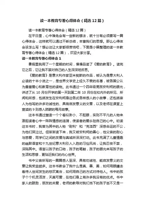 读一本教育专著心得体会（精选12篇）
