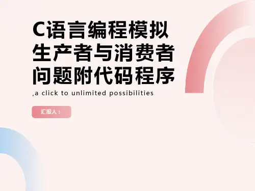 C语言编程模拟生产者与消费者问题附代码程序