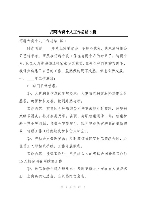 招聘专员个人工作总结6篇