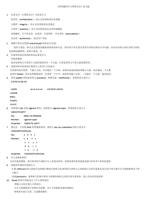 信息安全复习题答案