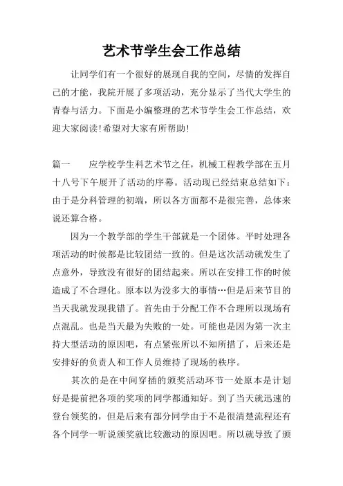 艺术节学生会工作总结