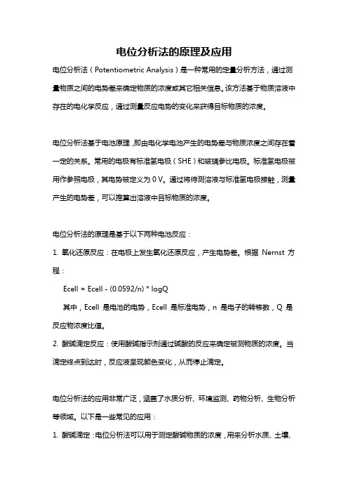 电位分析法的原理及应用