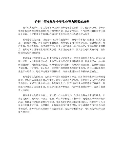 论初中历史教学中学生非智力因素的培养