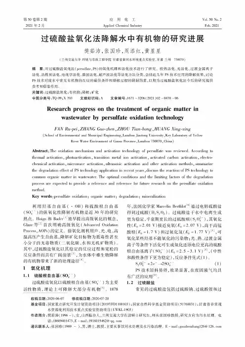 过硫酸盐氧化法降解水中有机物的研究进展