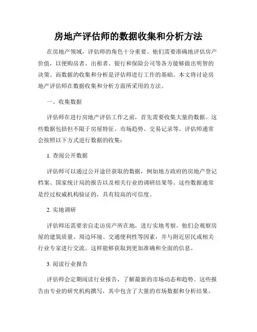 房地产评估师的数据收集和分析方法