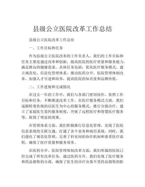 县级公立医院改革工作总结
