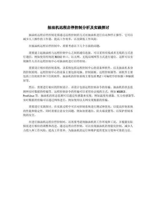 抽油机远程启停控制分析及实践探讨